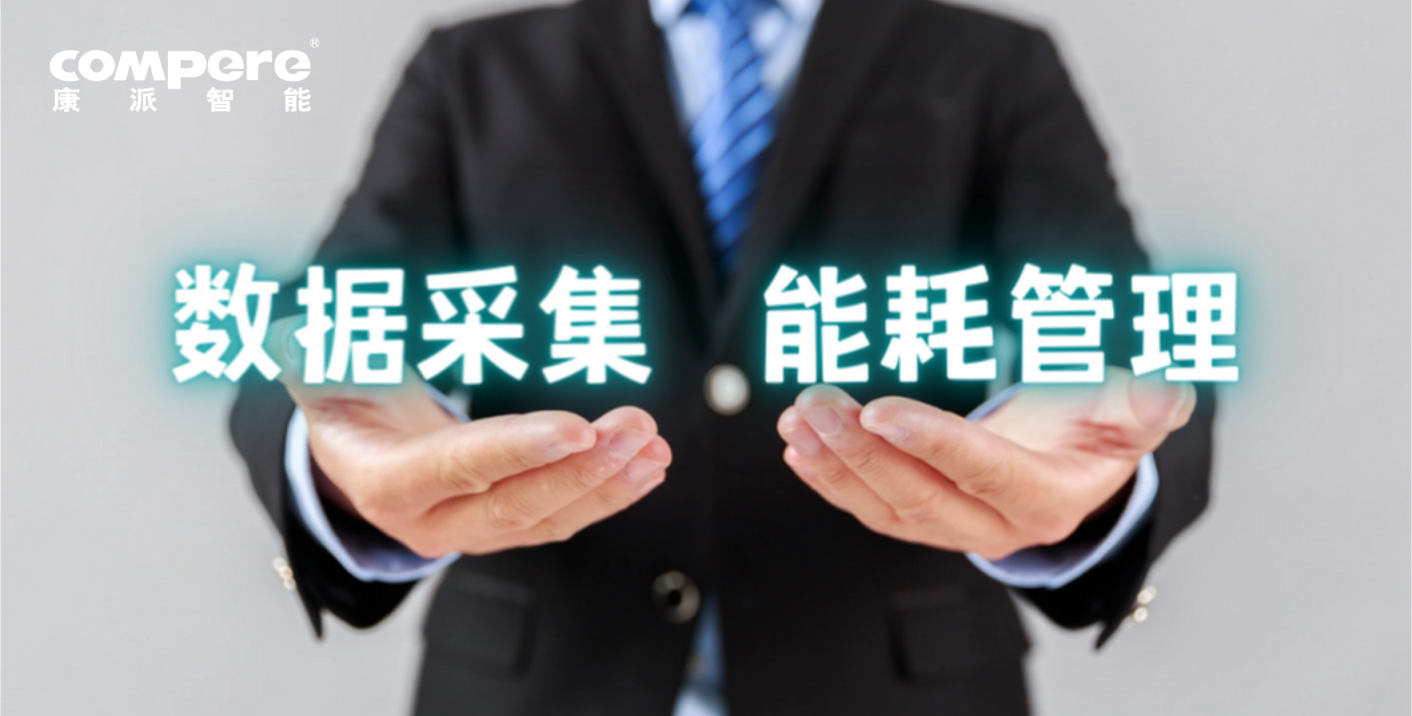 能耗在線監(jiān)測系統